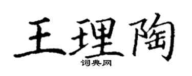 丁謙王理陶楷書個性簽名怎么寫
