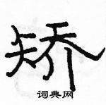 駱恆光寫的硬筆隸書矯