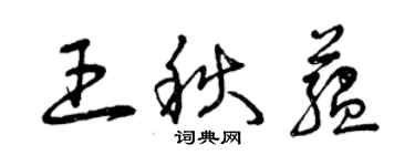 曾慶福王秋蘊草書個性簽名怎么寫