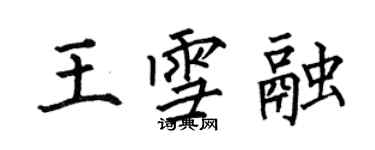 何伯昌王雪融楷書個性簽名怎么寫