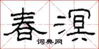 柯春海春溟隸書怎么寫