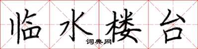 荊霄鵬臨水樓台楷書怎么寫