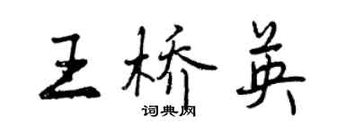 曾慶福王橋英行書個性簽名怎么寫