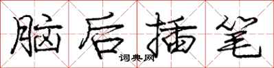 龐中華腦後插筆行書怎么寫