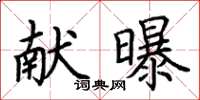 荊霄鵬獻曝楷書怎么寫