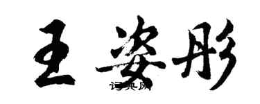 胡問遂王姿彤行書個性簽名怎么寫