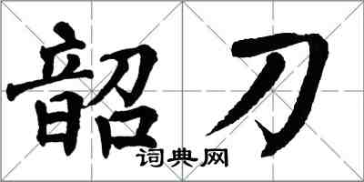 翁闓運韶刀楷書怎么寫