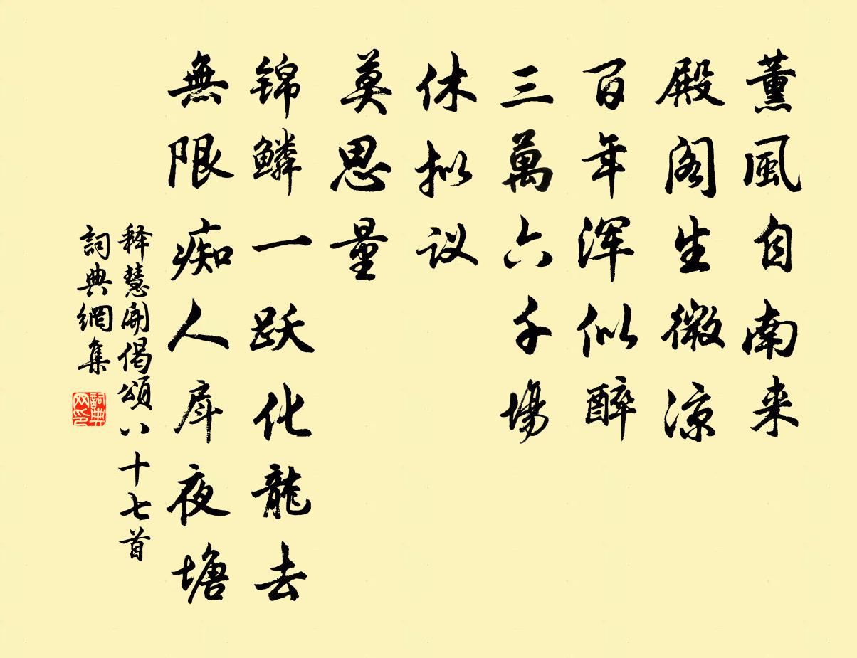 釋慧開偈頌八十七首書法作品欣賞