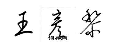 梁錦英王彥黎草書個性簽名怎么寫