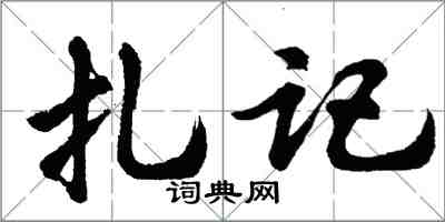 胡問遂扎記行書怎么寫