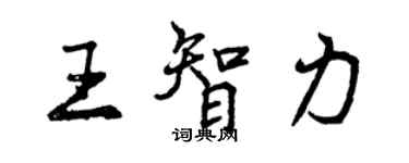 曾慶福王智力行書個性簽名怎么寫