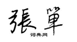 王正良張單行書個性簽名怎么寫