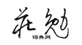 駱恆光莊勉草書個性簽名怎么寫