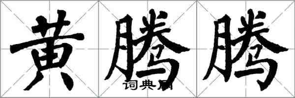 翁闓運黃騰騰楷書怎么寫