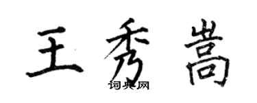 何伯昌王秀嵩楷書個性簽名怎么寫