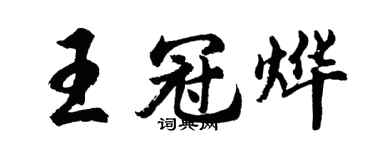 胡問遂王冠燁行書個性簽名怎么寫