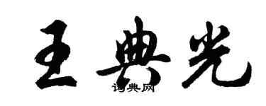 胡問遂王典光行書個性簽名怎么寫