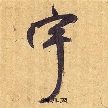 砰楷書書法_砰字書法_楷書字典