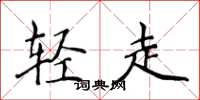 侯登峰輕走楷書怎么寫