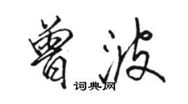 駱恆光曾波行書個性簽名怎么寫