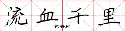 袁強流血千里楷書怎么寫