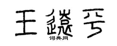 曾慶福王遠平篆書個性簽名怎么寫