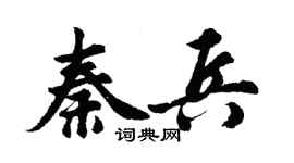 胡問遂秦兵行書個性簽名怎么寫