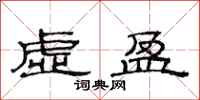 范連陞虛盈隸書怎么寫