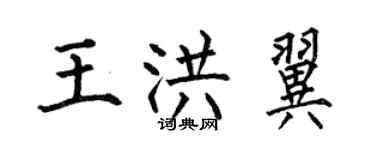 何伯昌王洪翼楷書個性簽名怎么寫