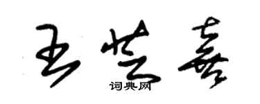 朱錫榮王芝喜草書個性簽名怎么寫