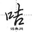 田英章寫的硬筆行書咭