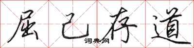 田英章屈己存道行書怎么寫