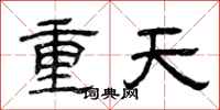 曾慶福重天隸書怎么寫