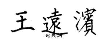 何伯昌王遠濱楷書個性簽名怎么寫