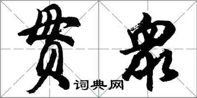 胡問遂貫衆行書怎么寫