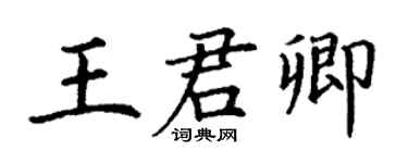 丁謙王君卿楷書個性簽名怎么寫