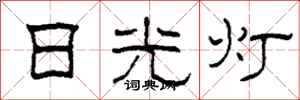 柯春海日光燈隸書怎么寫