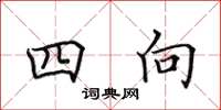 田英章四向楷書怎么寫