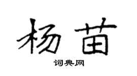 袁強楊苗楷書個性簽名怎么寫
