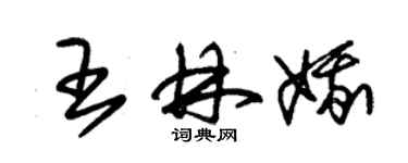 朱錫榮王林娥草書個性簽名怎么寫