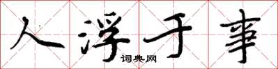 周炳元人浮於事楷書怎么寫