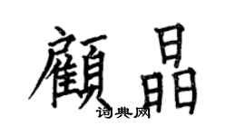何伯昌顧晶楷書個性簽名怎么寫