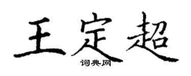 丁謙王定超楷書個性簽名怎么寫