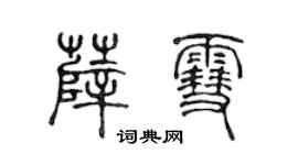 陳聲遠薛雪篆書個性簽名怎么寫