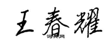 王正良王春耀行書個性簽名怎么寫