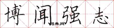 田英章博聞強志楷書怎么寫
