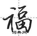 田英章寫的硬筆行書福