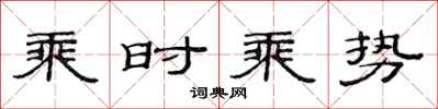 范連陞乘時乘勢隸書怎么寫