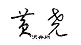 梁錦英黃堯草書個性簽名怎么寫