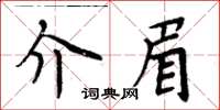周炳元介眉楷書怎么寫